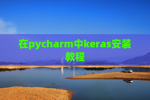 在pycharm中keras安装教程